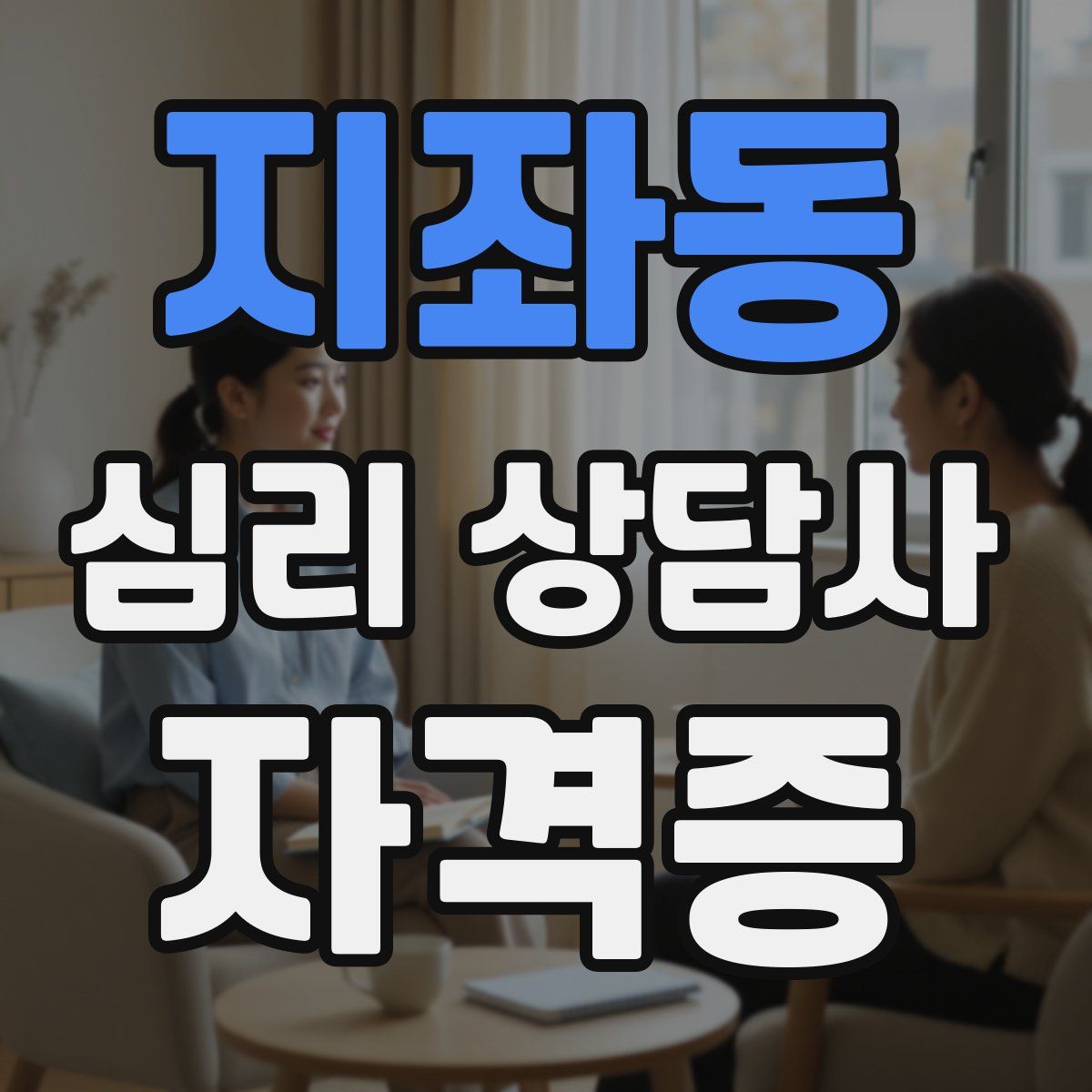 지좌동 심리 상담사 자격증