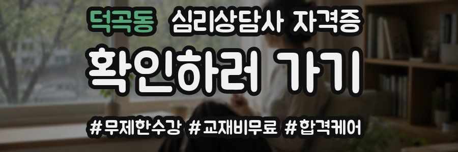 덕곡동 심리 상담사 자격증