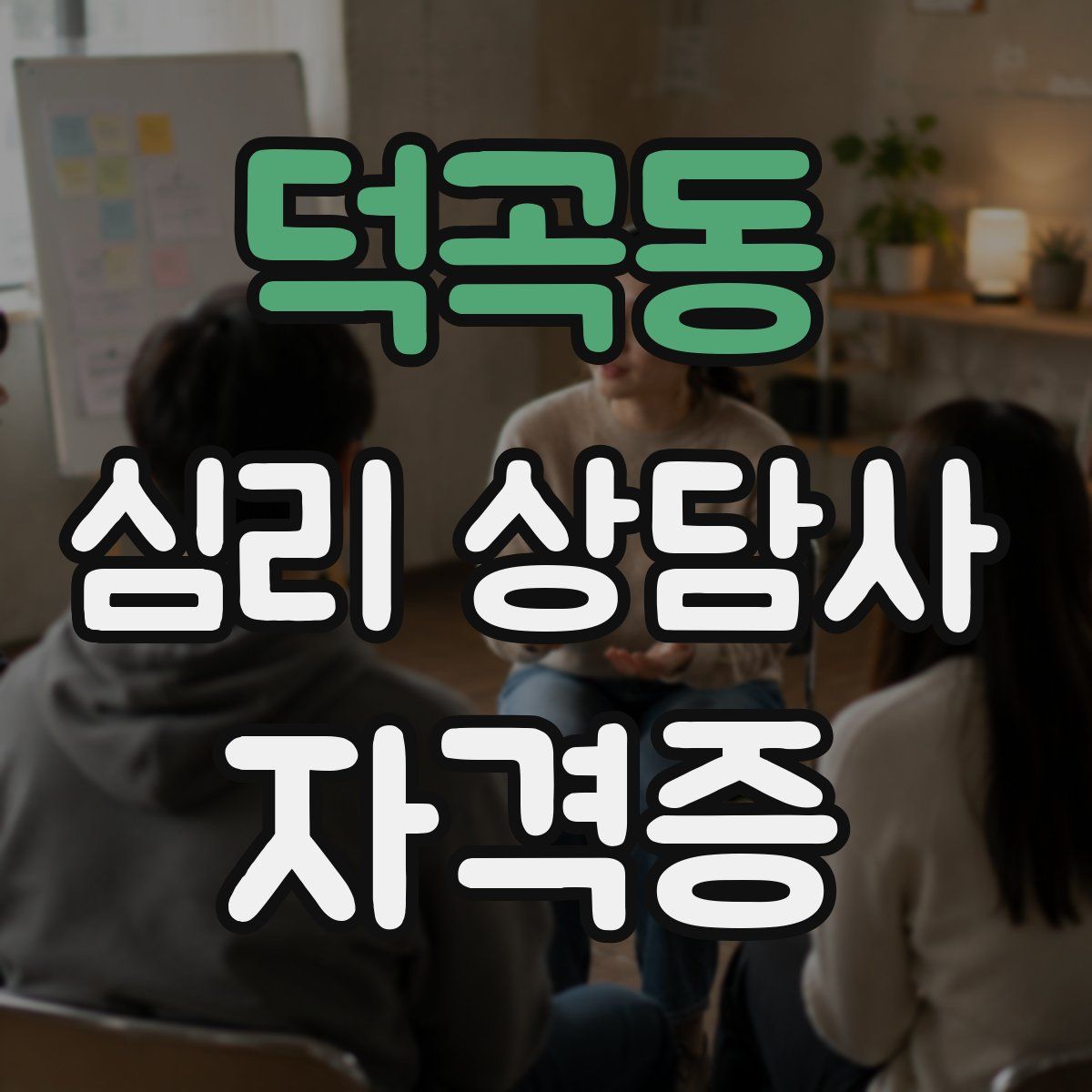 덕곡동 심리 상담사 자격증