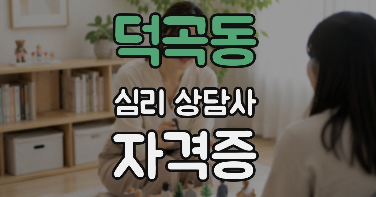 덕곡동 심리 상담사 자격증