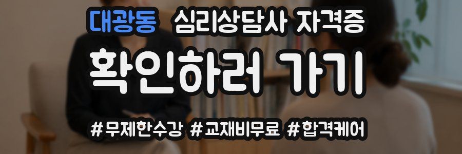 대광동 심리 상담사 자격증