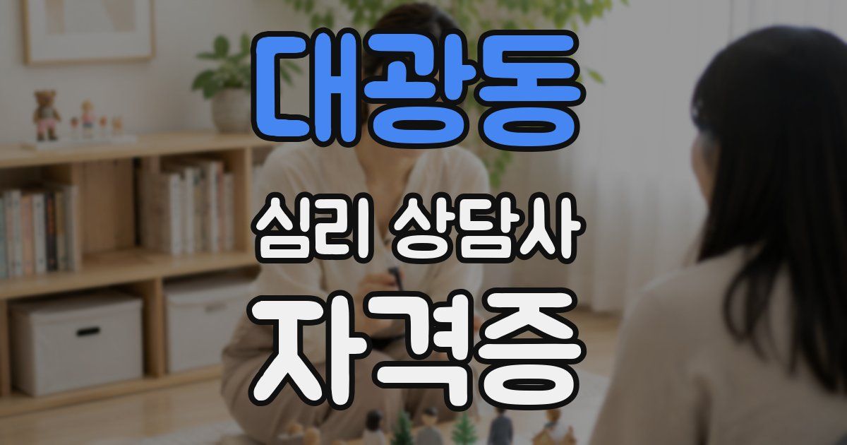 대광동 심리 상담사 자격증