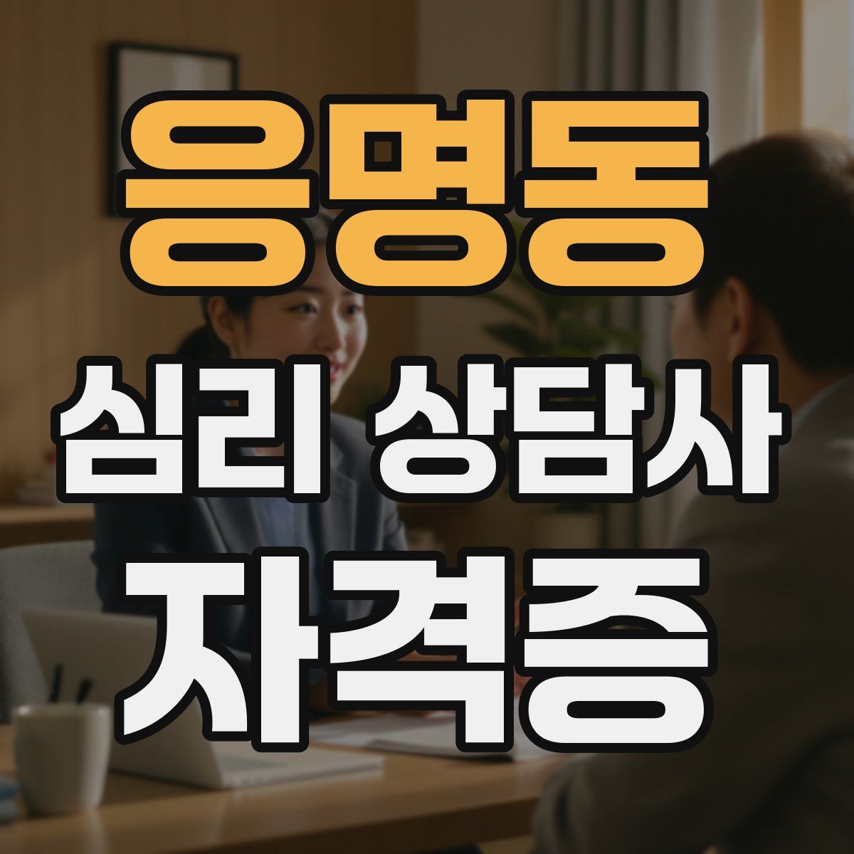 응명동 심리 상담사 자격증