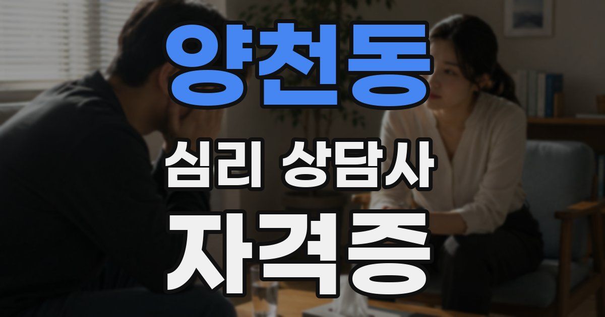 양천동 심리 상담사 자격증