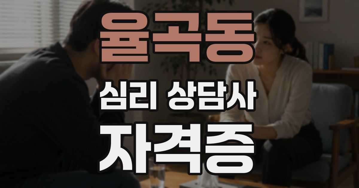 율곡동 심리 상담사 자격증