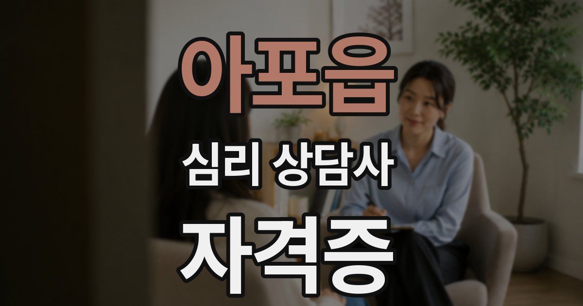 아포읍 심리 상담사 자격증