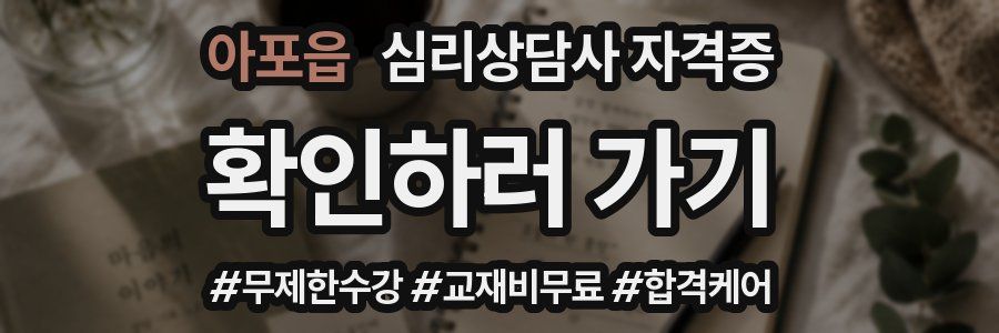 아포읍 심리 상담사 자격증