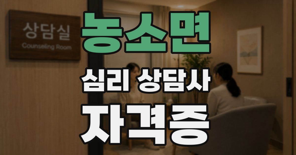 농소면 심리 상담사 자격증