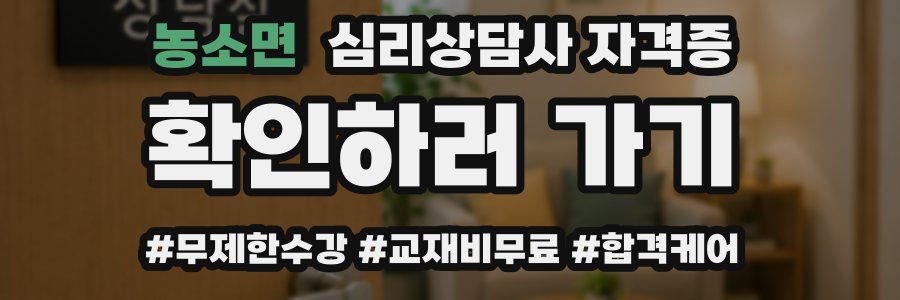 농소면 심리 상담사 자격증