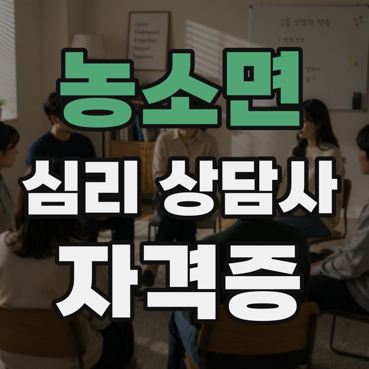 농소면 심리 상담사 자격증