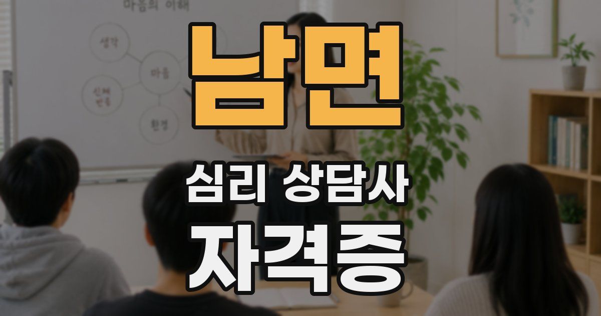 남면 심리 상담사 자격증