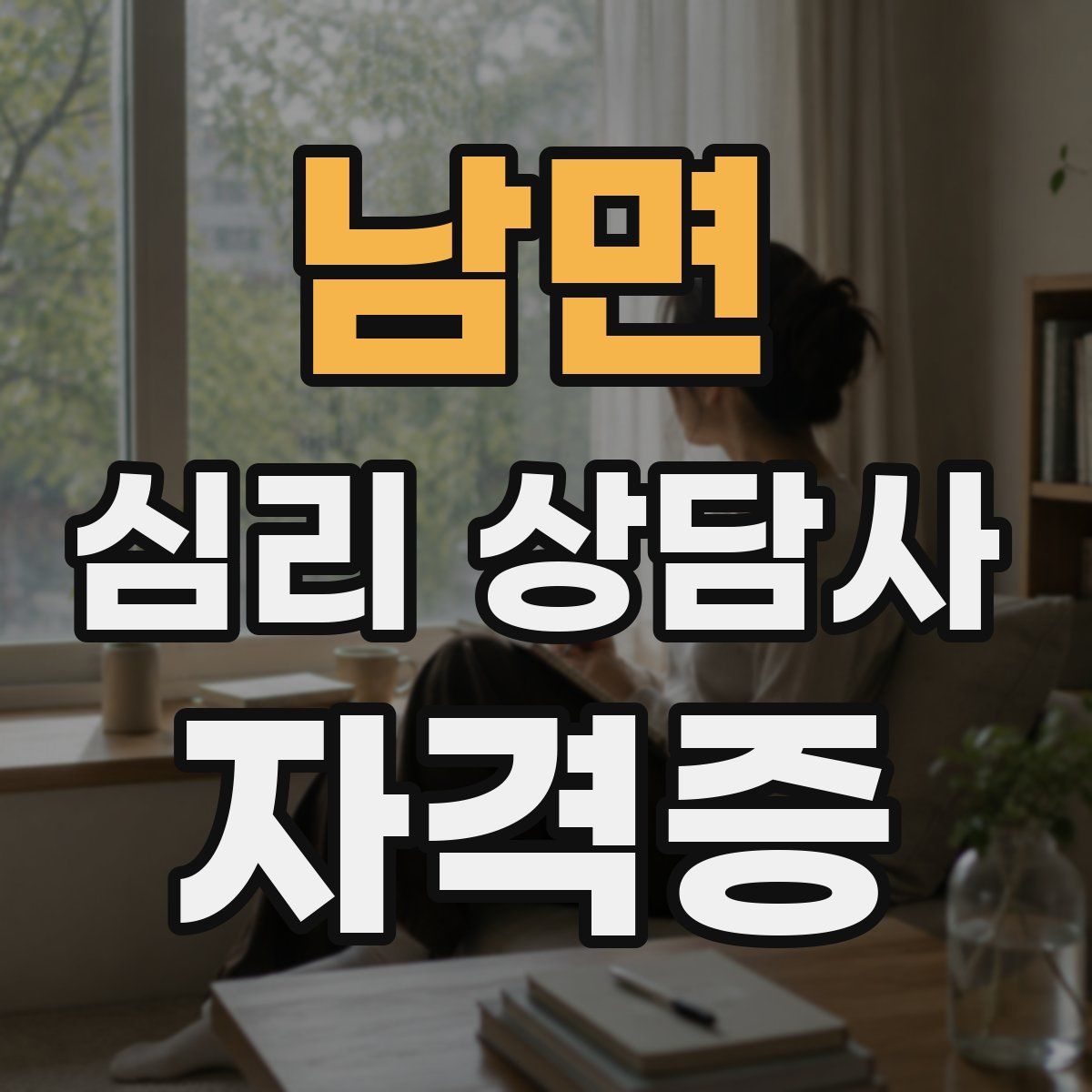 남면 심리 상담사 자격증
