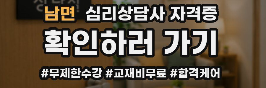남면 심리 상담사 자격증
