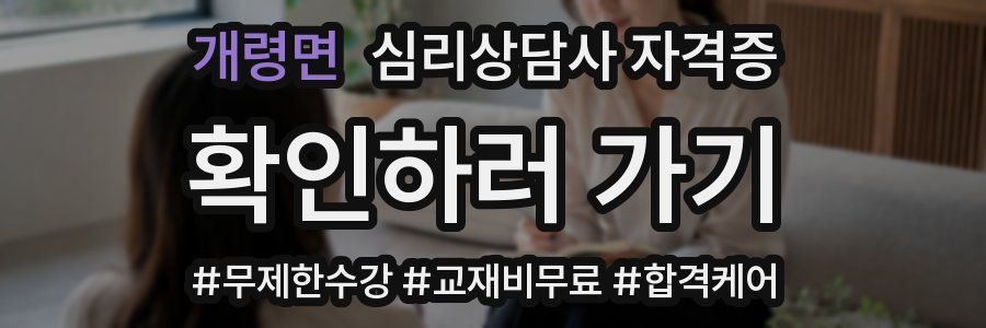 개령면 심리 상담사 자격증