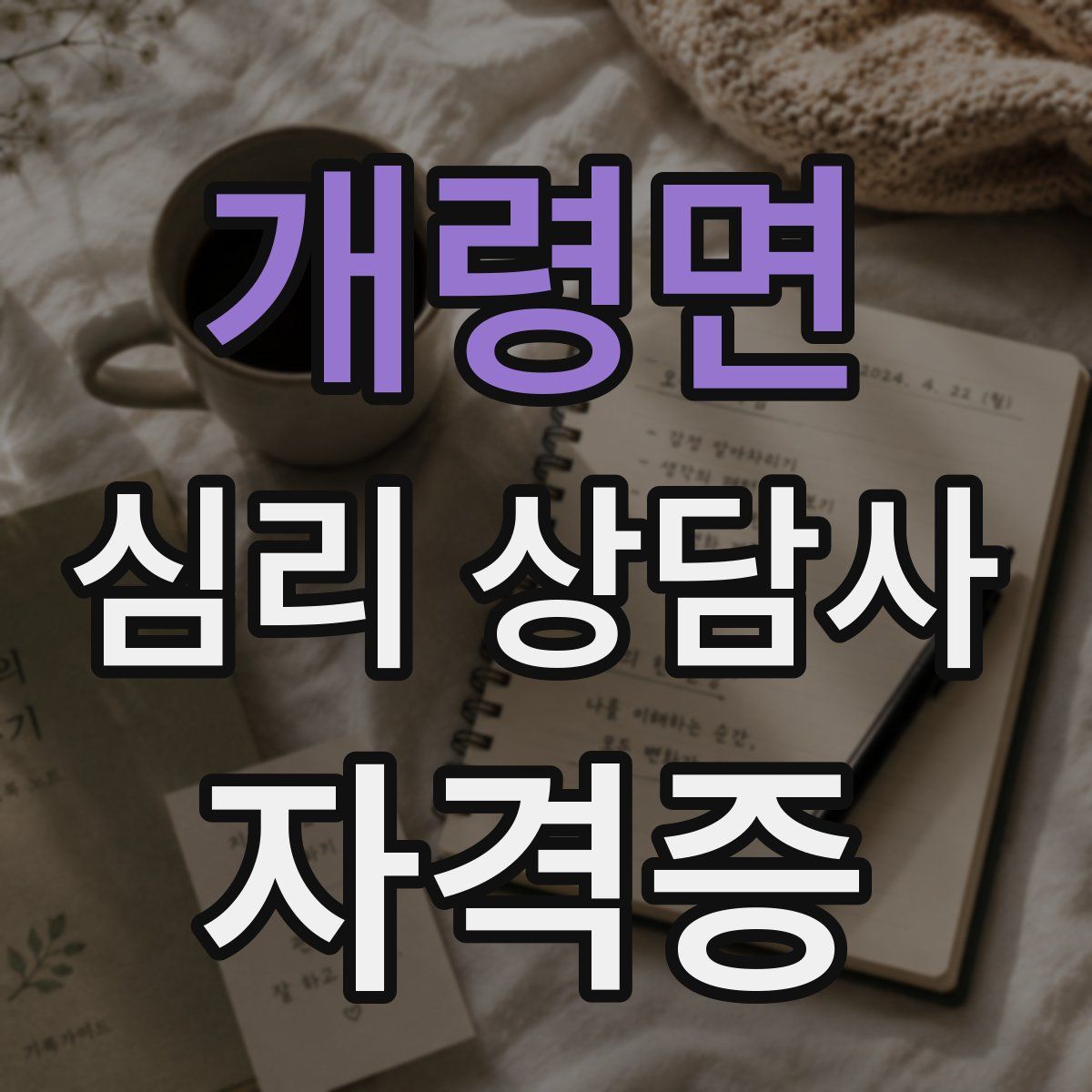 개령면 심리 상담사 자격증