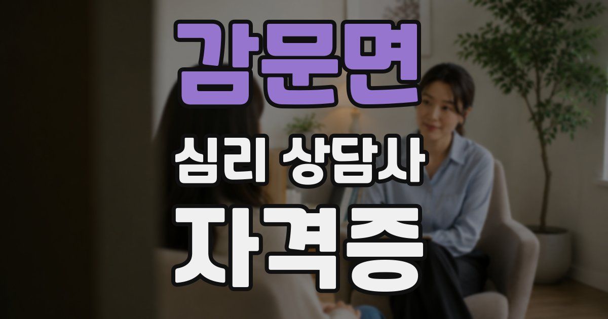 감문면 심리 상담사 자격증