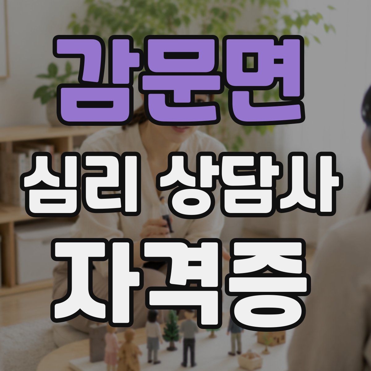 감문면 심리 상담사 자격증