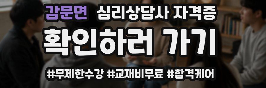 감문면 심리 상담사 자격증