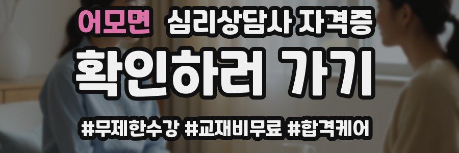 어모면 심리 상담사 자격증