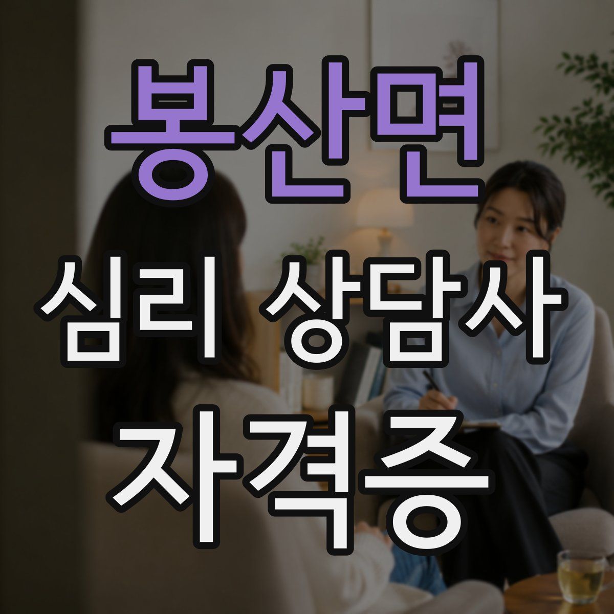 봉산면 심리 상담사 자격증