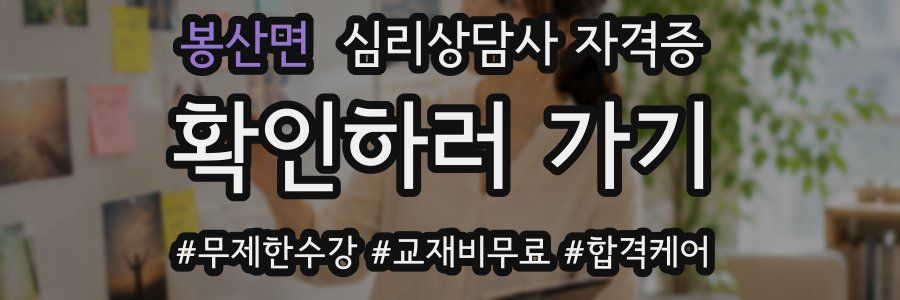 봉산면 심리 상담사 자격증