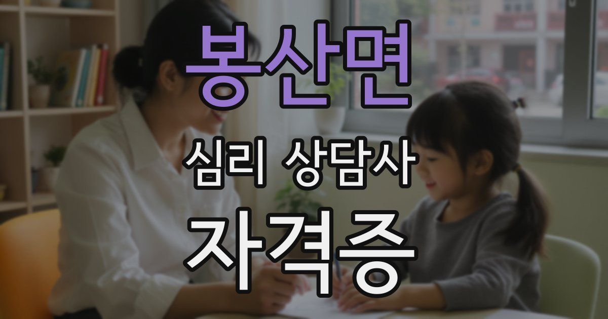 봉산면 심리 상담사 자격증
