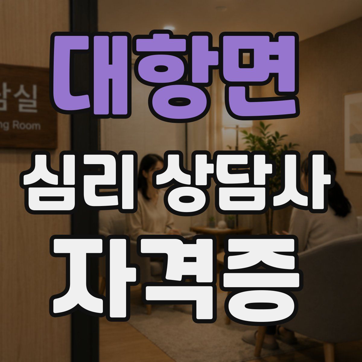 대항면 심리 상담사 자격증