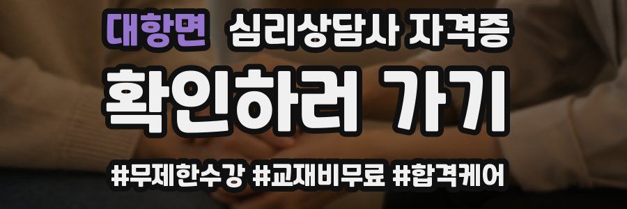 대항면 심리 상담사 자격증