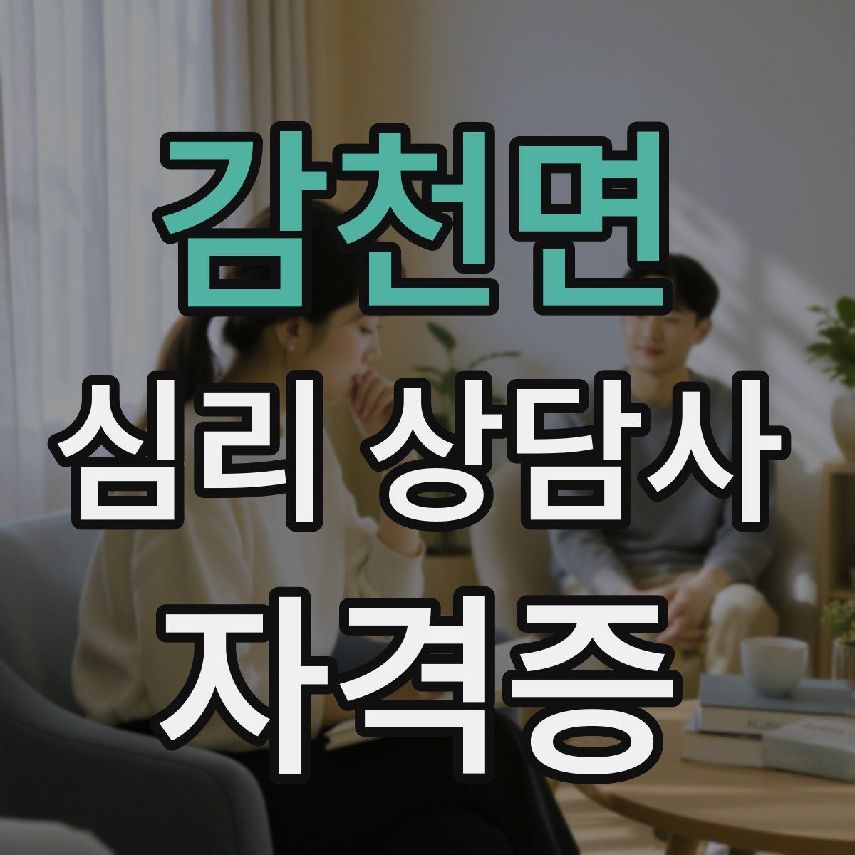 감천면 심리 상담사 자격증