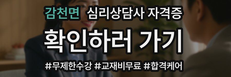 감천면 심리 상담사 자격증