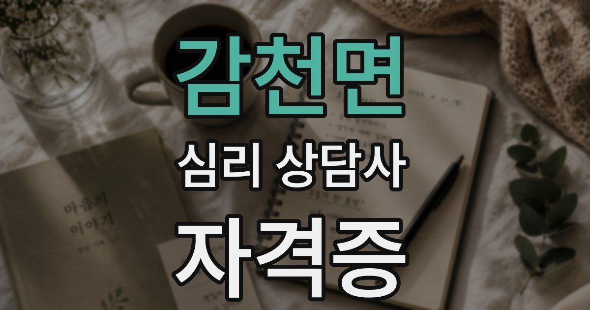 감천면 심리 상담사 자격증