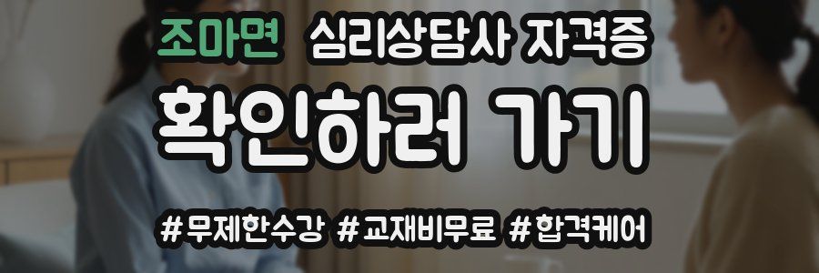 조마면 심리 상담사 자격증