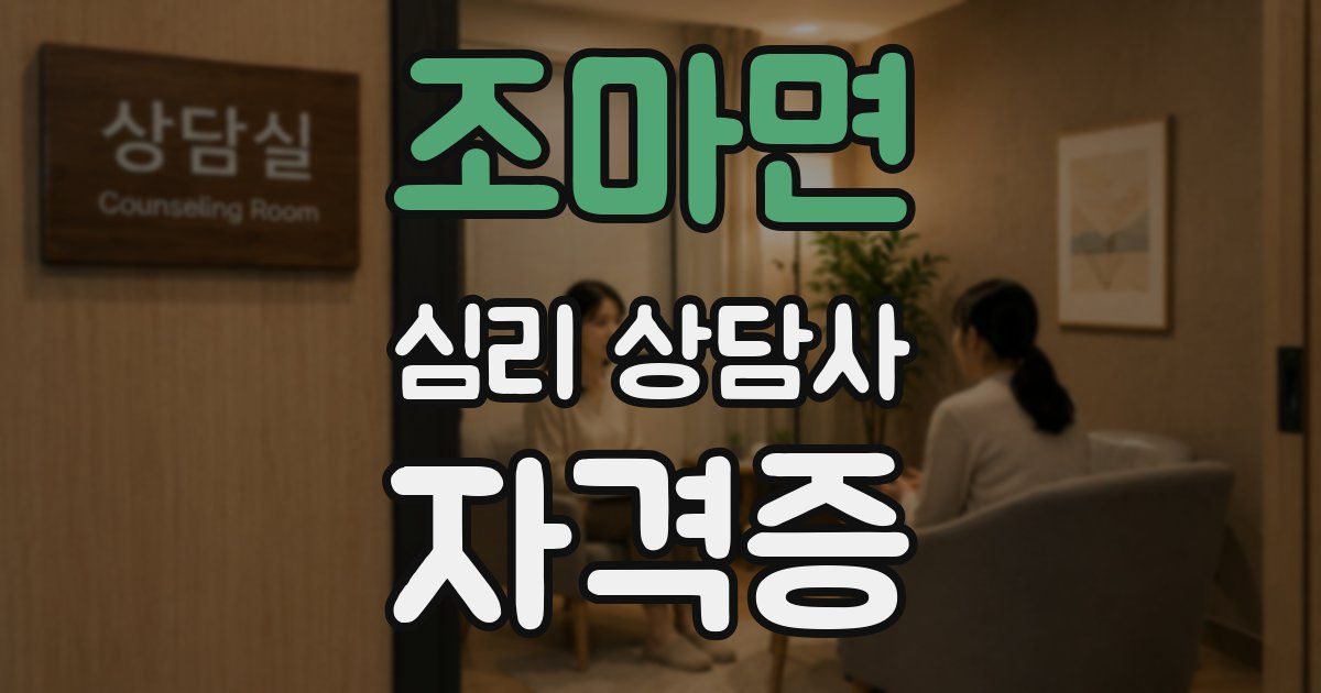조마면 심리 상담사 자격증