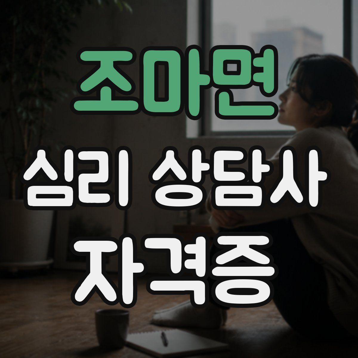 조마면 심리 상담사 자격증
