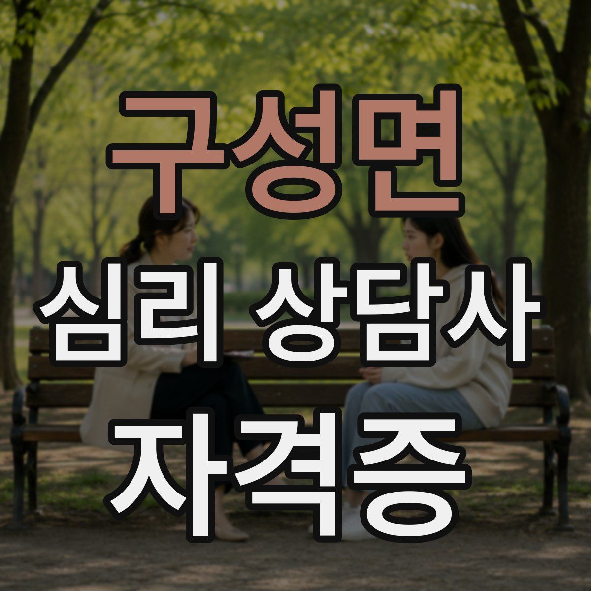 구성면 심리 상담사 자격증