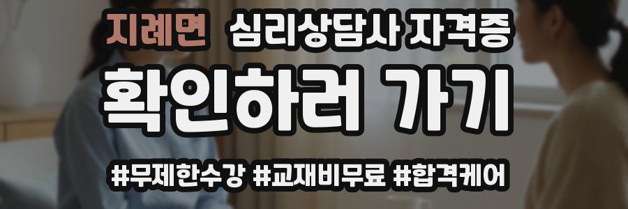 지례면 심리 상담사 자격증