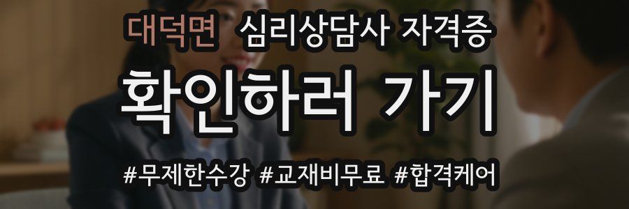 대덕면 심리 상담사 자격증