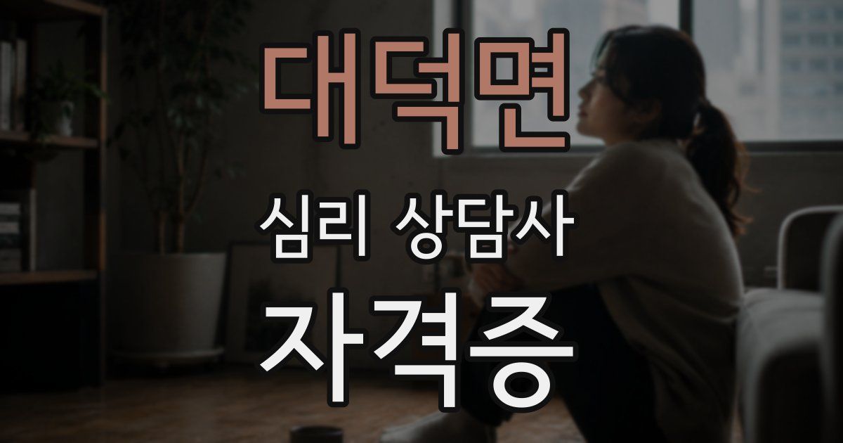 대덕면 심리 상담사 자격증