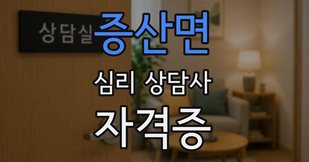 증산면 심리 상담사 자격증