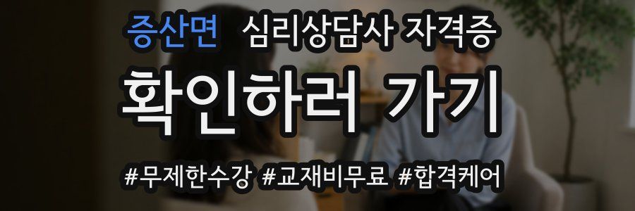 증산면 심리 상담사 자격증