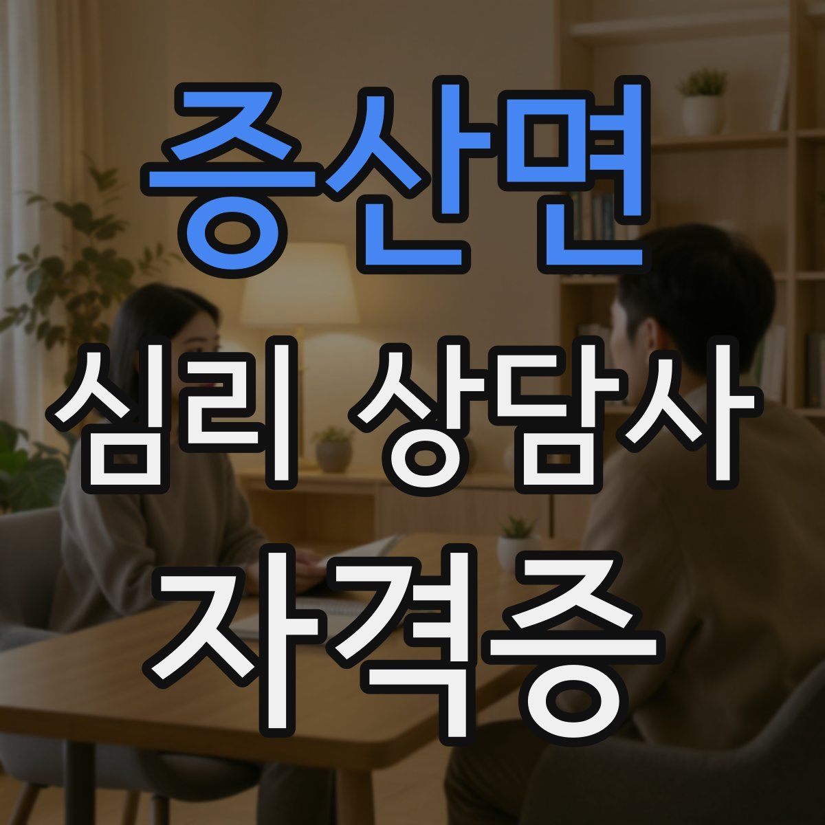 증산면 심리 상담사 자격증