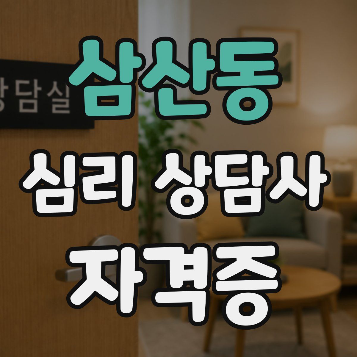 삼산동 심리 상담사 자격증