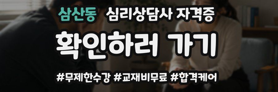 삼산동 심리 상담사 자격증