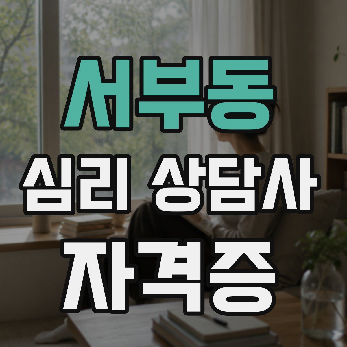서부동 심리 상담사 자격증