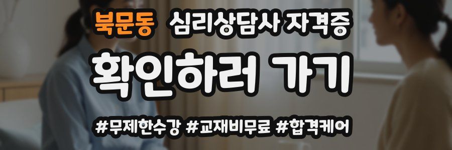 북문동 심리 상담사 자격증