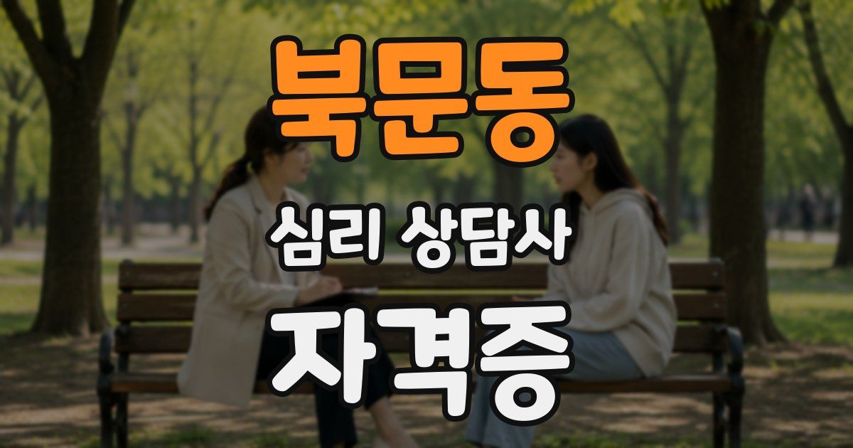 북문동 심리 상담사 자격증