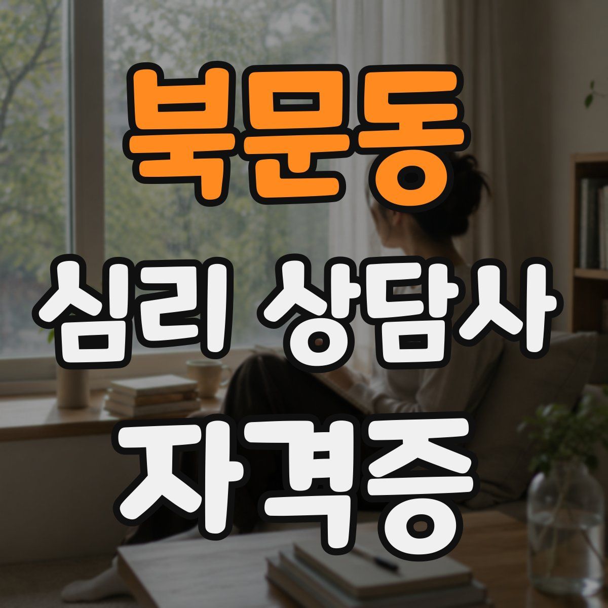 북문동 심리 상담사 자격증