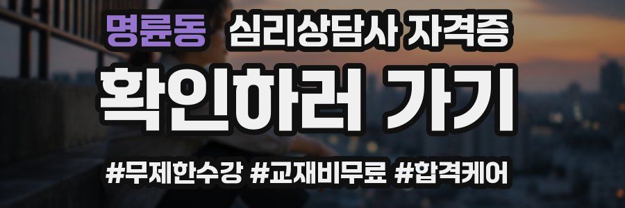 명륜동 심리 상담사 자격증