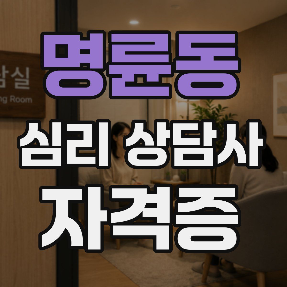 명륜동 심리 상담사 자격증
