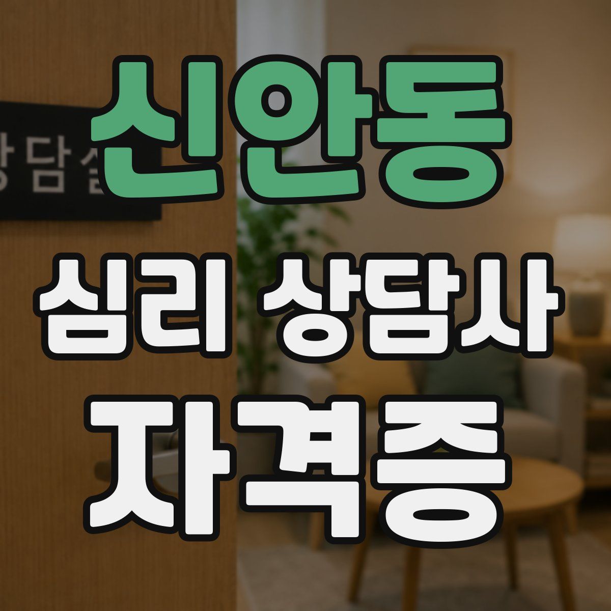신안동 심리 상담사 자격증